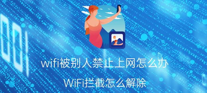 wifi被别人禁止上网怎么办 WiFi拦截怎么解除？